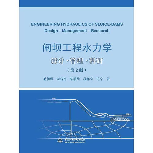 閘壩工程水力學(xué) 設(shè)計(jì) 管理 科研 第 2 版 書籍
