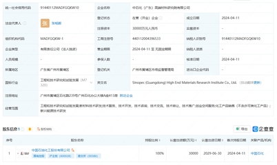 中國(guó)石化成立高端材料研究院，注冊(cè)資本3億元聚焦工程和技術(shù)研究與試驗(yàn)發(fā)展